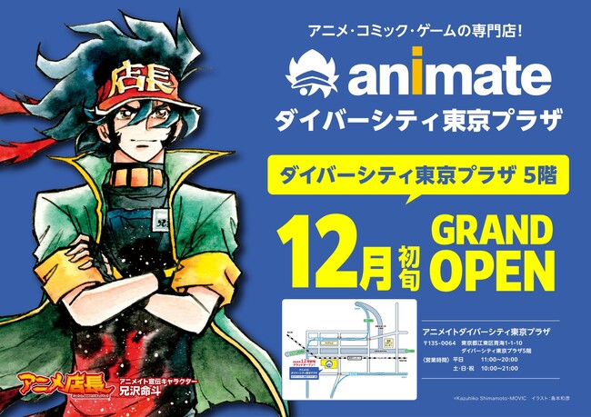【お台場にアニメイトの新店舗が誕生！】『アニメイトダイバーシティ東京プラザ』が12月初旬グランドオープン決定！