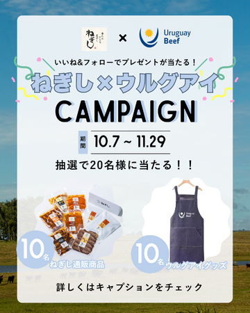 【本日10/7解禁 】特別価格「ウルグアイセット」が期間限定で登場！豪華賞品が当たるSNSプレゼントキャンペーンも同時スタート 