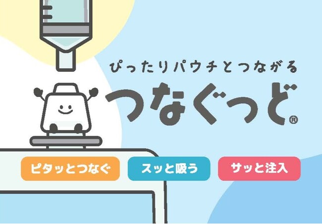 全国の疾患児・障がい児家族と共に開発したパウチ専用コネクタ 『ぴったりパウチとつながる つなぐっど』を一般販売