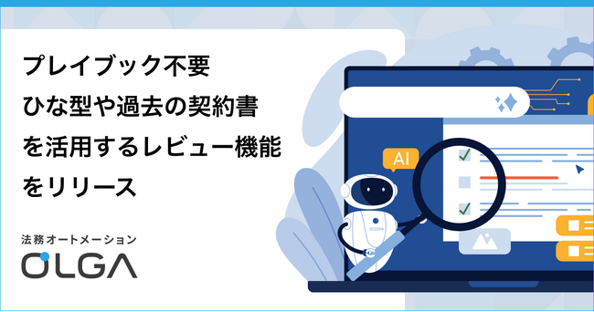 自社基準のAI契約レビューを“プレイブック不要”で実現！法務オートメーション「OLGA」、ひな型や過去の契約書を活用するレビュー機能をリリース