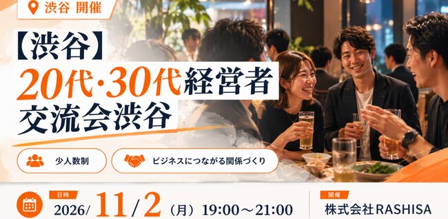 【11月2日(月)19:00～開催】若手経営者の「孤独」をなくす！20代・30代の経営者が本音と次年度の戦略を語る渋谷交流会！！