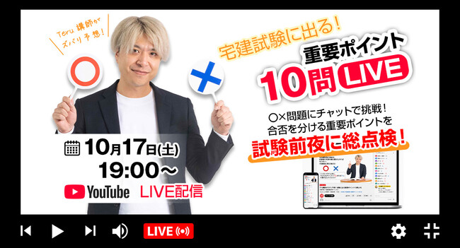 宅建試験前夜！重要ポイント10問をズバリ予想　〇×問題にチャットで挑戦！合否を分ける重要ポイントをYouTube LIVEで徹底解説