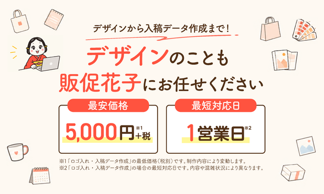 「社内にデザイナーがいない」を解決。ノベルティのデザイン作成・入稿データ制作サービスを提供開始｜販促花子