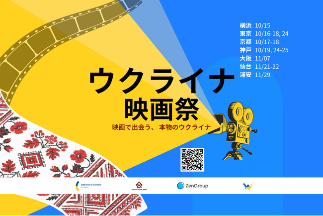 ZenGroup、全国7都市で開催される「ウクライナ映画祭2026」にメインスポンサーとして協賛