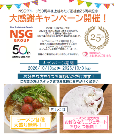 障がい者就労支援センターが運営する飲食店「WITH ドリーム」で大感謝キャンペーン（NSGグループ50周年記念）を10月13日から実施