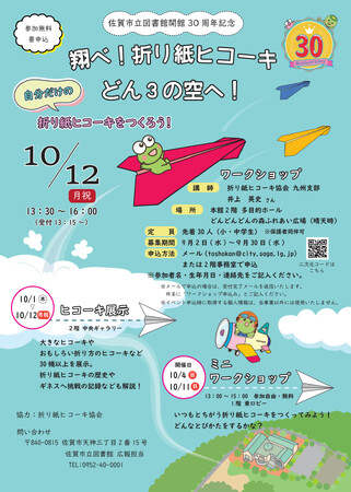 【佐賀市】佐賀市立図書館30周年記念 折り紙ヒコーキワークショップ＆展示会