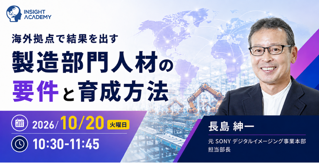 【元ソニー生産技術エキスパートに学ぶ】海外拠点で結果を出す製造部門人材の要件と育成方法｜10/20(火)10時30分開催