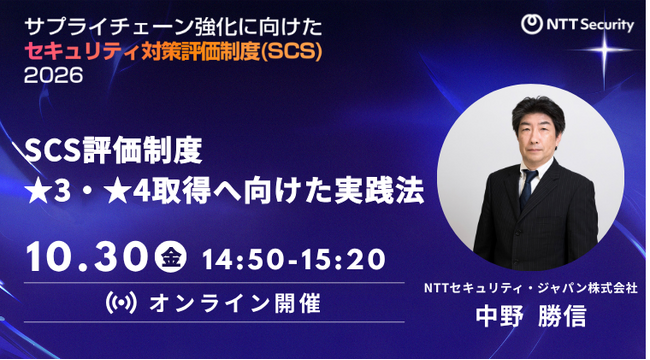 NTTセキュリティ・ジャパン、「サプライチェーン強化に向けた セキュリティ対策評価制度(SCS) 2026」に協賛