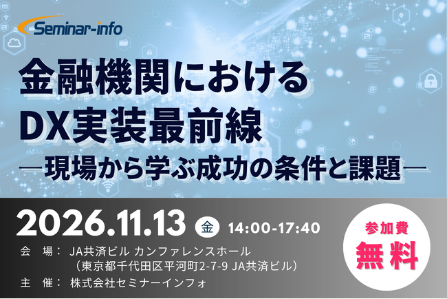 【申込受付開始｜参加無料】三井住友銀行・常陽銀行が登壇！金融機関のDX・生成AI活用を徹底解説「金融機関におけるDX実装最前線」11月13日開催 | セミナーインフォ
