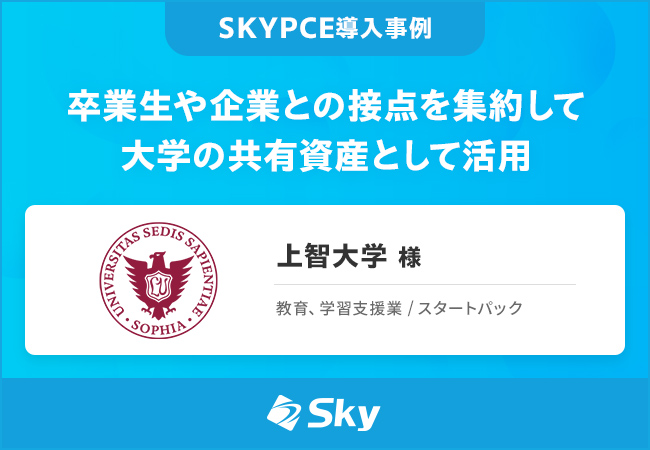 上智大学 様「卒業生や企業との接点を集約して大学の共有資産として活用」を公開