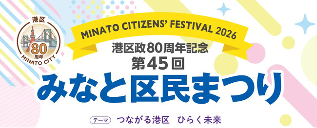 【東京都港区】港区政80周年記念～つながる港区 ひらく未来～第45回　みなと区民まつりを開催します！