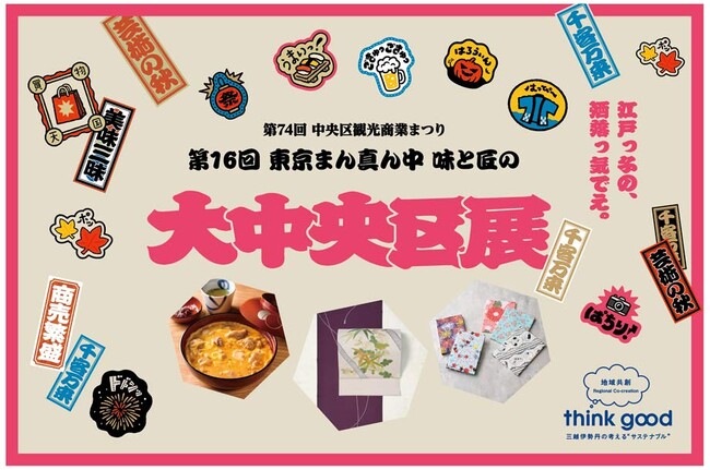日本橋三越本店で「大中央区展」を開催！中央区の食と技がつながるコラボに出会える1週間。10月21日(水)から