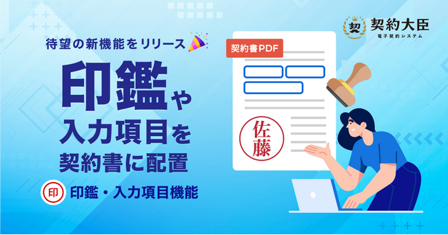 電子契約サービス「契約大臣」、紙の契約書のように書面上へ印鑑画像を表示できる「印鑑・入力項目機能」の提供を開始