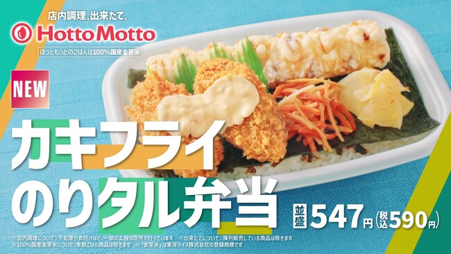 「ほっともっと」新CM公開!『カキフライのりタル弁当&550ランチ』篇