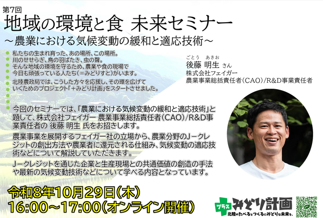 フェイガー農業事業総括責任者 後藤 明生が、農林水産省 北陸農政局主催「第7回 地域の環境と食 未来セミナー」に講師として登壇します