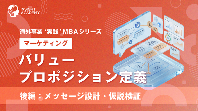 『海外事業❛実践’MBA：バリュープロポジション定義（後編）』Eラーニング新講座提供開始｜「選ばれる」メッセージを設計し、行動で検証する（INSIGHT ACADEMY）