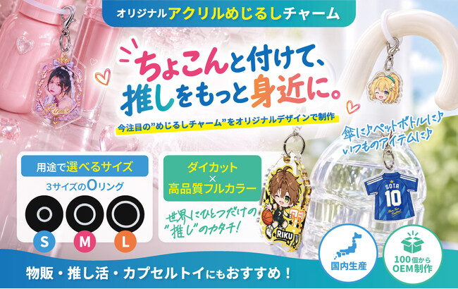 話題の「めじるしチャーム」が選べるパーツとカラーでさらに充実！OEM制作の展開の幅が広がります！【株式会社ケイオー】