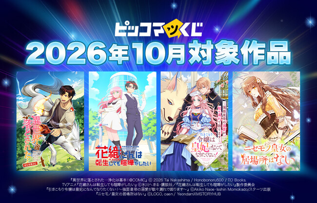 『ピッコマくじ』10月対象作品ラインアップ公開!人気4作品のくじが登場!