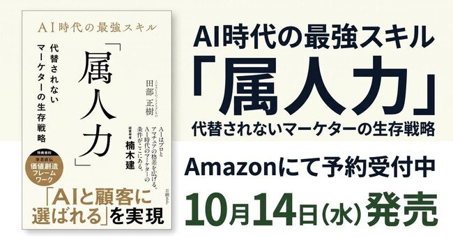 AIを使い倒した末にたどり着いた、人間に残された最強のスキルとは　ノバセル代表 田部 正樹の新刊『AI時代の最強スキル「属人力」　代替されないマーケターの生存戦略』10月14日（水）発売開始