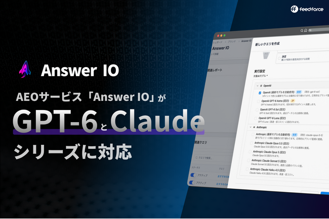 AEOサービス「Answer IO」が「Claude」と「GPT-6」シリーズに対応
