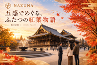 京都の秋を、見るだけでなく五感で味わう　Nazuna、本願寺エリアの2施設で「紅葉五感巡り」を11月1日より開催