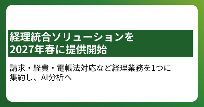 経理統合ソリューションを2027年春に提供開始
