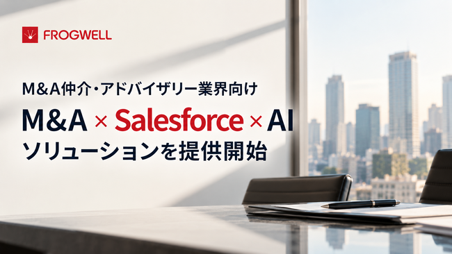 M&A仲介・アドバイザリー業界向け「M&A×Salesforce×AI」ソリューションを提供開始