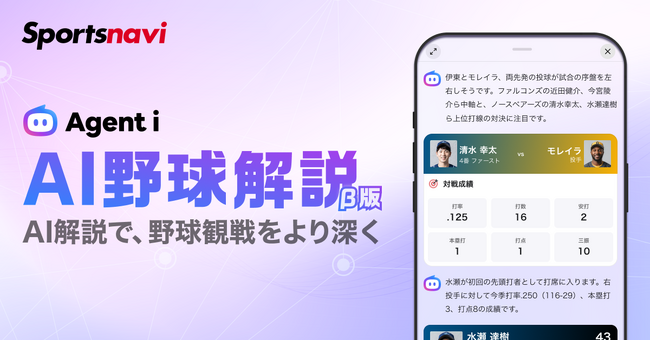 【スポーツナビ】生成AIがプロ野球の試合状況を解説する新機能「AI野球解説（β版）」の提供を開始