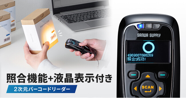 バーコードの読み取りミスをその場で確認、照合機能・液晶画面を搭載した2次元バーコードリーダーを発売