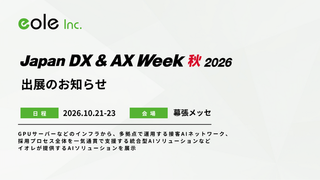 イオレ、「Japan DX & AX Week 秋 2026」に出展