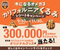 くるみを買って、最大5,000円分のデジタルギフトを当てよう！くるみ・くるみパン・くるみ入り佃煮が対象！「木になるオメガ3 カリフォルニアくるみレシートキャンペーン」開催