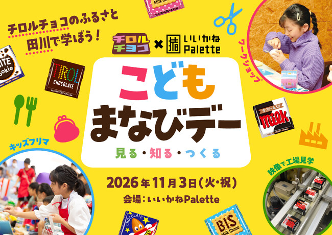 福岡県田川市で「売る・つくる・学ぶ」を体験!「こどもまなびデー」開催