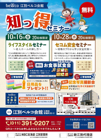 「江別ベルコ会館」10月16日・28日開催　高齢化社会の課題に向き合う「老人ホーム選び」と「防犯対策」を学ぶ知っ得セミナーを実施