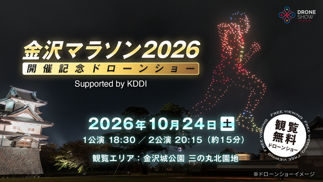 【10/24(土)】金沢に本社を置くドローンショー・ジャパンが「金沢マラソン2026開催記念ドローンショー Supported by KDDI」を主催！大会前夜の金沢城公園で観覧無料