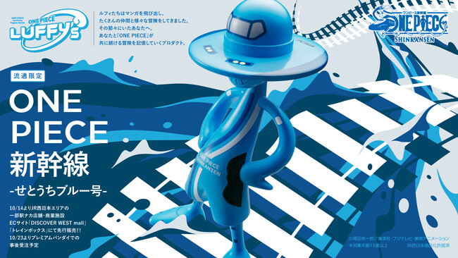 「ONE PIECE × 山陽新幹線」プロジェクトより第1編成「せとうちブルー号」をイメージしたLUFFY'sが登場！