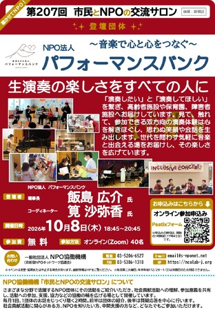 【第207回　市民とNPOの交流サロン（オンライン・イベント）登壇団体：NPO法人パフォーマンスバンク】を開催します！