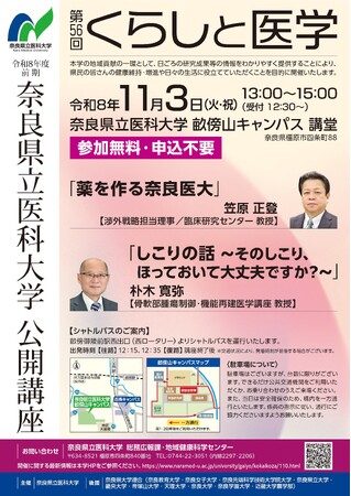 奈良県立医科大学公開講座「くらしと医学」を開催します！
