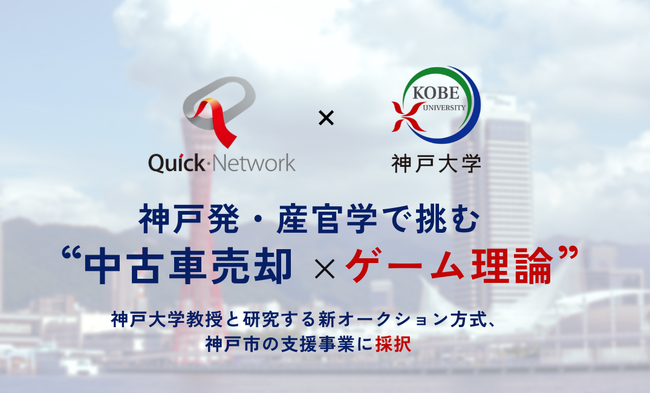 神戸発・産官学で挑む“中古車売却×ゲーム理論” 神戸大学教授と研究する新オークション方式、神戸市の支援事業に採択