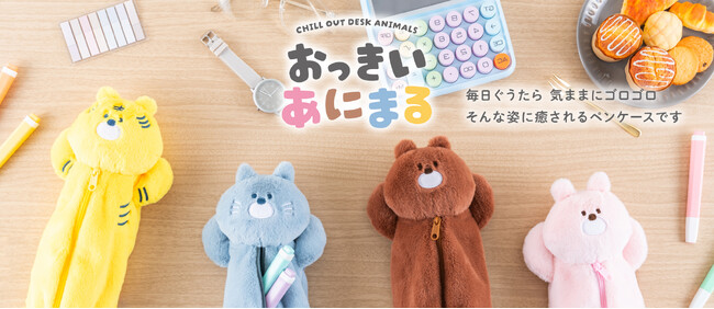 あにまるたちの可愛さに癒される、おっきいあにまるペンケースを新発売