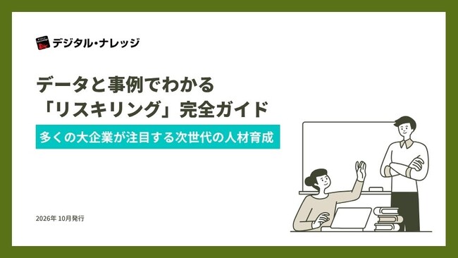 ホワイトペーパー『データと事例でわかる「リスキリング」完全ガイド』