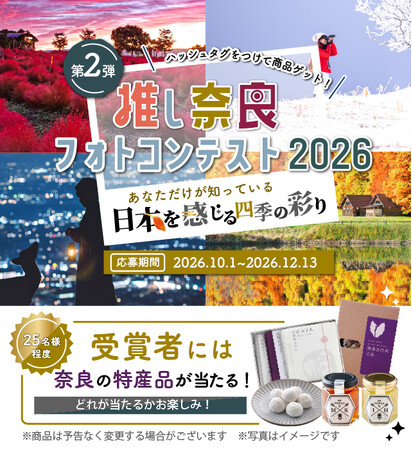第2弾を開催！「#推し奈良フォトコンテスト2026」