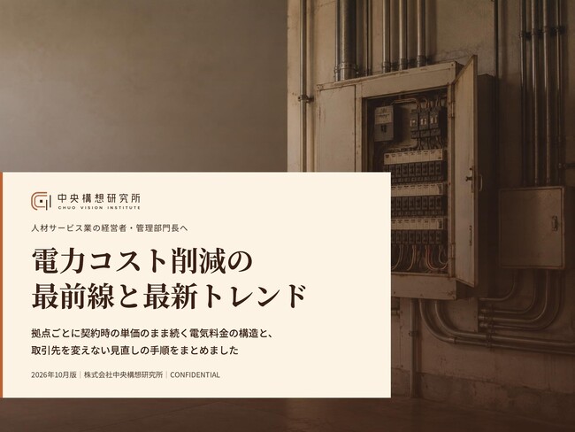 人材サービス業向け｜電力コスト削減の最前線と最新トレンドレポート【2026年10月版】
