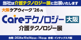 やさしい手、「大阪ケアウィーク'26」に出展　代表取締役社長 香取 幹がセミナーに登壇