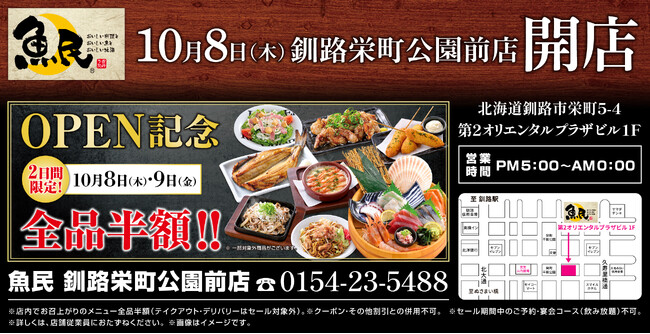 北海道釧路市に「魚民 釧路栄町公園前店」が2026年10月8日(木)にリニューアルオープン！2日間限定で“全品半額のオープンセール”を実施。