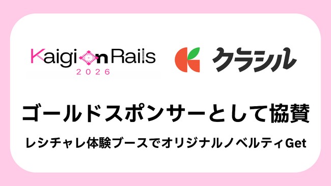 クラシル株式会社、「Kaigi on Rails 2026」にゴールドスポンサーとして協賛