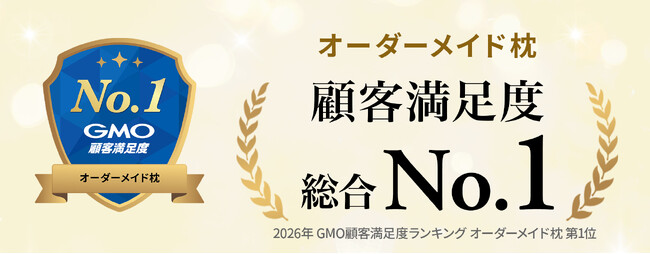 昭和西川の「まくらぼ」、2026年GMO顧客満足度ランキング「オーダメイド枕」で総合第1位！商品とサービスの両面で高い評価を獲得
