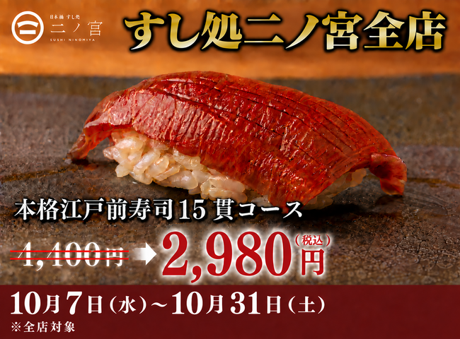 【本格江戸前寿司が一貫80円～】寿司15貫2,980円のキャンペーン開催｜すし処 二ノ宮 全店