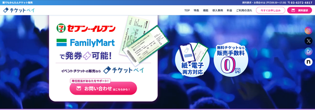 チケット販売システム 『チケットペイ』、新たに「無料チケット（販売手数料0円）」に対応！イベントの入場管理・チケット発行をより手軽に