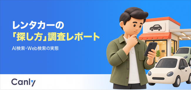 【無料レポート公開】約66%がAI検索に接触!レンタカー利用者の「探し方・選び方」の最新動向