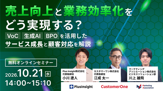 共催ウェブセミナー「売上向上と業務効率化をどう実現する？VoC・生成AI・BPOを活用したサービス成長と顧客対応を解説」を2026年10月21日に開催！
